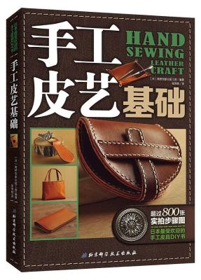 手工皮艺基础 : 日本最受欢迎的手工皮具DIY书