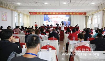 盘锦市基督教召开第六次代表会议