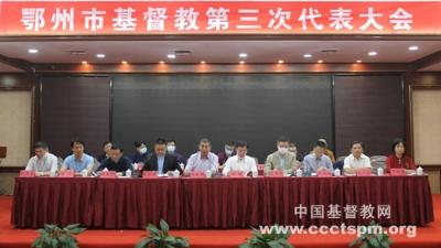 鄂州市基督教召开第三次代表会议
