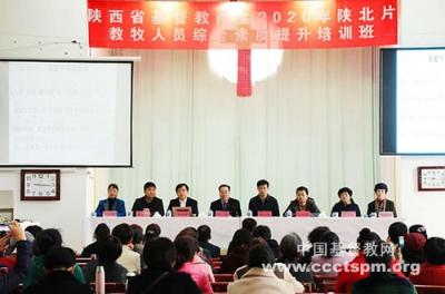 陕西省基督教两会举办2020年陕北片教牧人员综合素质提升培训班