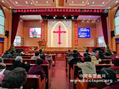 安徽省基督教两会2020年神学思想建设讲道交流会在淮南凤台举行