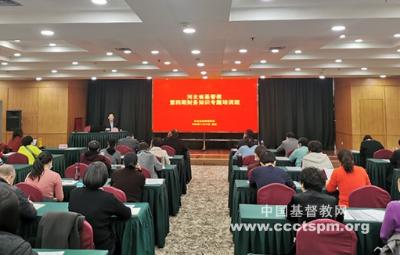 河北省基督教两会举办省基督教第四期财务知识专题培训班