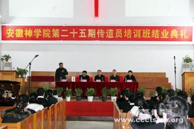 安徽神学院举行第二十五期传道员培训班结业典礼