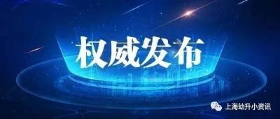 扩散！上海官方发声：近期不建议学生参加线下培训活动！已有5区取消寒假线下活动！