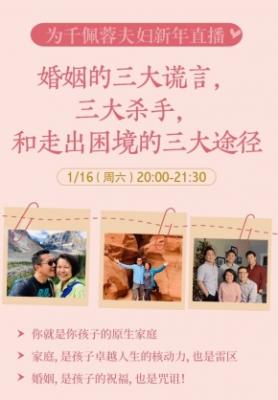 林为千蒋佩蓉夫妇2021新年直播分享：婚姻的三大谎言、三大杀手和走出困境的三大途径