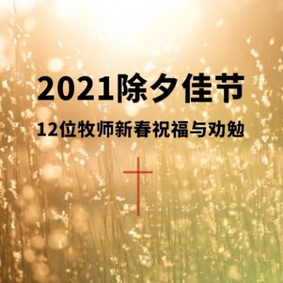 2021大年初一 12位牧师新春祝福与劝勉