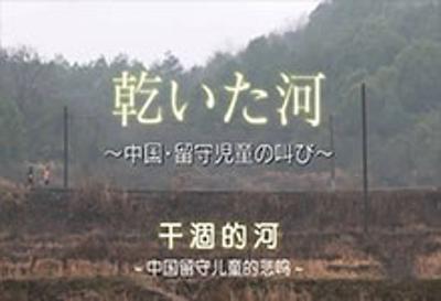 NHK纪录片：《干渴的河》近距离采访留守儿童